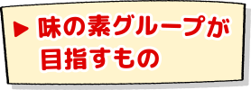 味の素グループが目指すもの