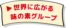 世界に広がる味の素グループ