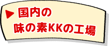 国内の味の素KKの工場