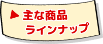 主な商品ラインナップ