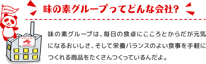 味の素グループってどんな会社？