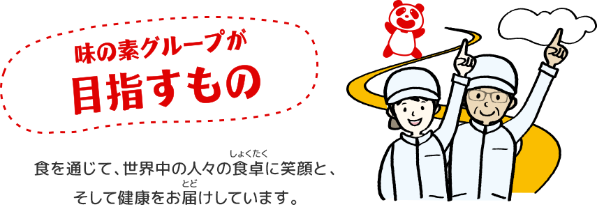 味の素グループが目指すもの