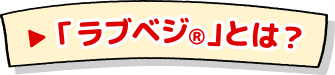 「ラブベジ®」とは？