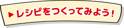 レシピを作ってみよう！