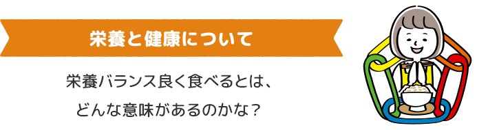 栄養と健康について