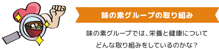 味の素グループの取り組み