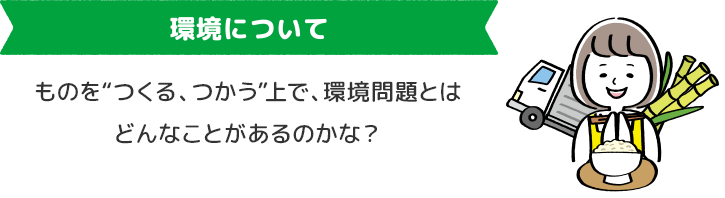 環境について