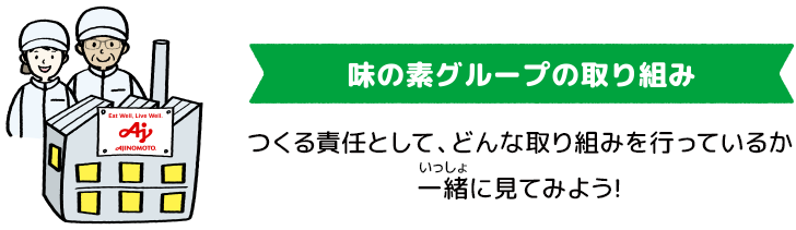 味の素グループの取り組み