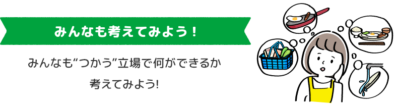 みんなも考えてみよう！