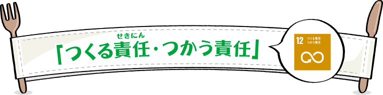 「つくる責任・つかう責任」