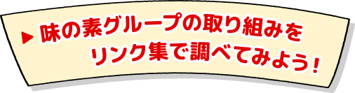 味の素グループの取り組みをリンク集で調べてみよう！
