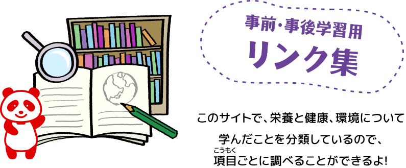 事前・事後学習用リンク集
