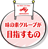 味の素グループが目指すもの