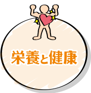 栄養と健康