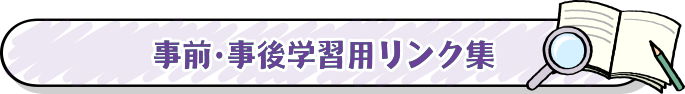 事前・事後学習用リンク集