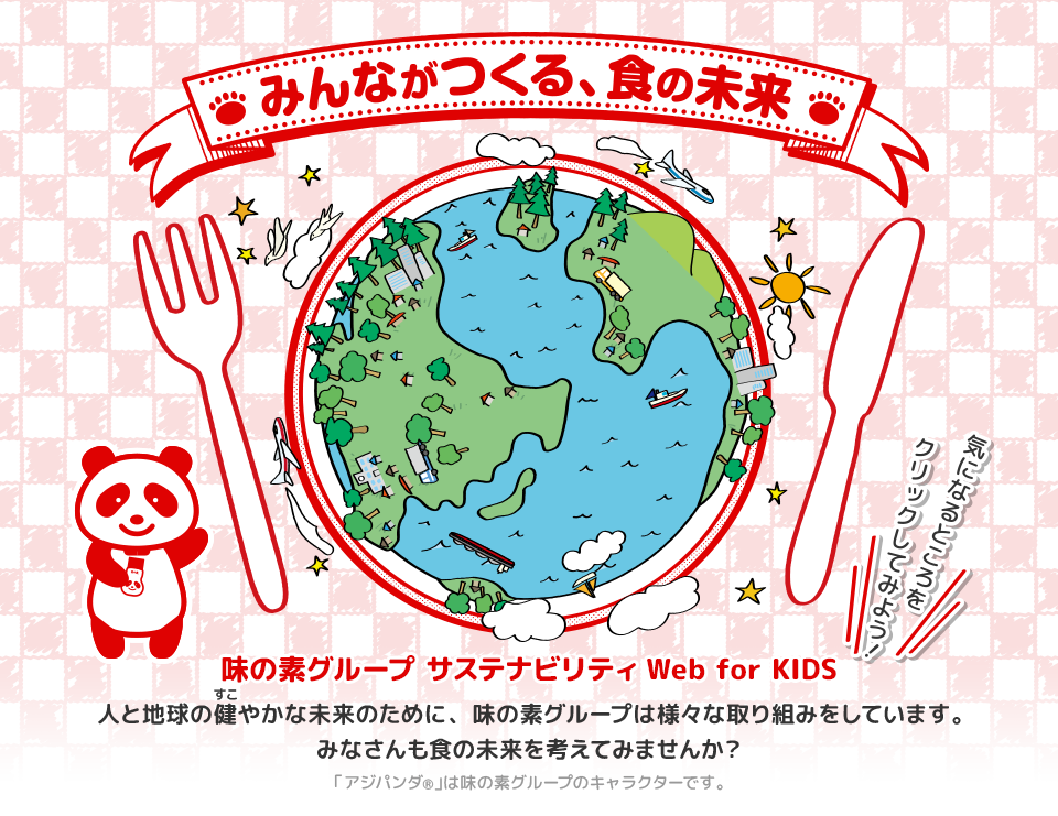 みんながつくる、食の未来