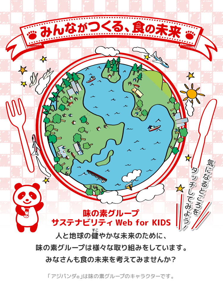 みんながつくる、食の未来
