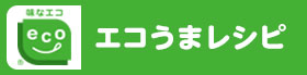 エコうまレシピ