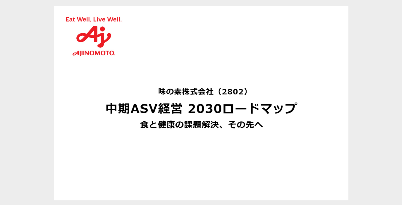 中期ASV経営（経営方針）