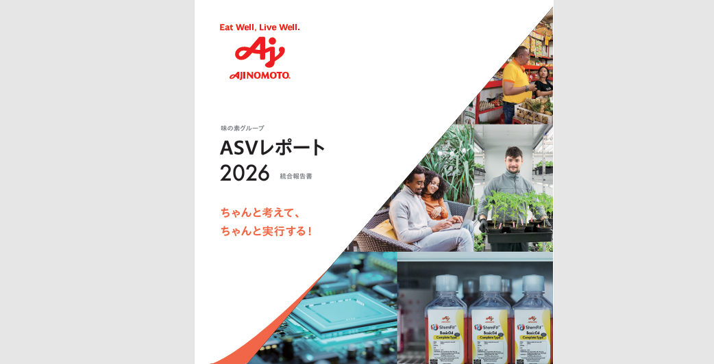 ASVレポート(統合報告書)