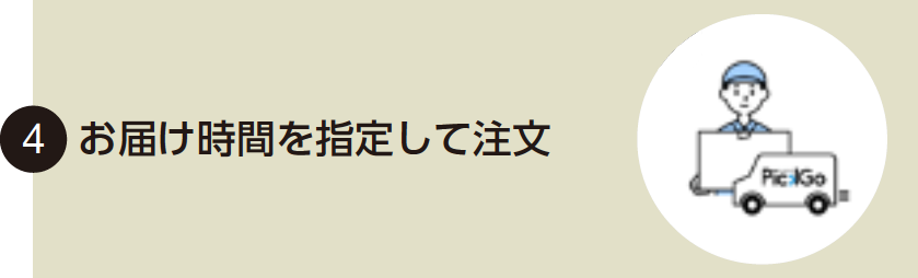 4 お届け時間を指定して注文