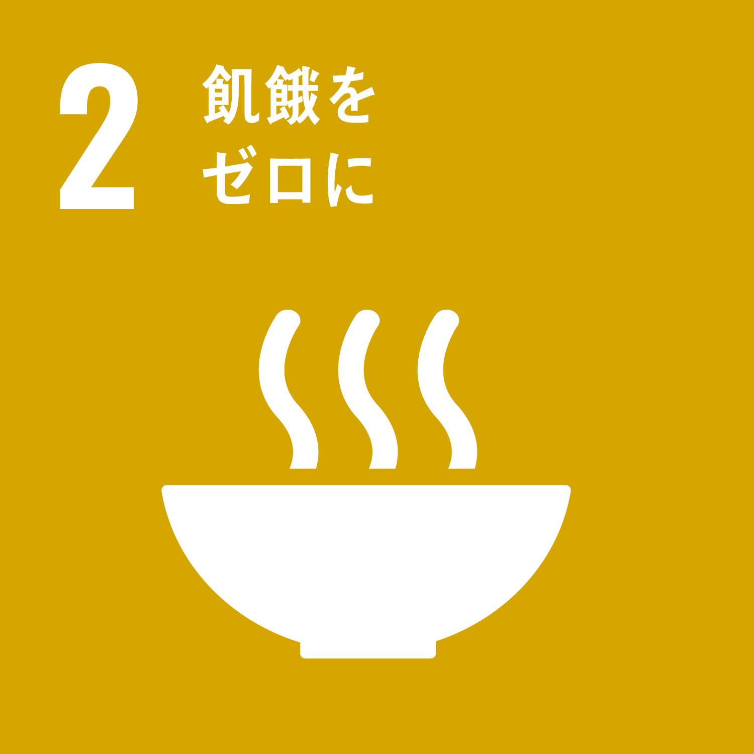 SDGsの目標2：飢餓をゼロに