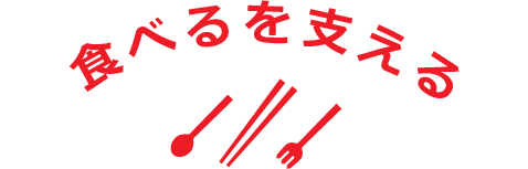 食べるを支える