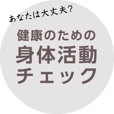 健康のための身体活動チェック