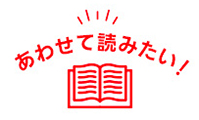 あわせて読みたい！