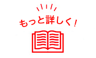 もっと詳しく！