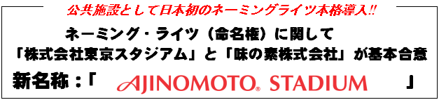 ネーミング・ライツ（命名権）に関して「株式会社東京スタジアム」と「味の素株式会社」が基本合意 新名称：「AJINOMOTO STADIUM」