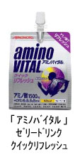 「アミノバイタル」ゼリードリンク　クイックフレッシュ