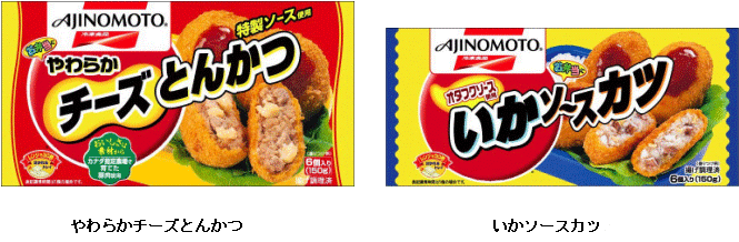 冷凍食品ならではの 安心 と おいしさ をお届け 味の素冷凍食品 やわらかチーズとんかつ いかソースカツ ２００４年８月１１日 水 より全国で新発売