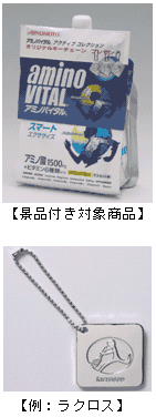 もれなくオリジナルキーチェーンが付いてくる！「アミノバイタル 