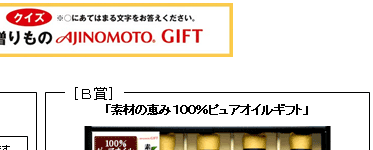 ２００７年中元期 Ajinomoto R Gift 素材の恵み キャンペーン 応募期間 ２００７年６月１日 金 ８月１５日 水