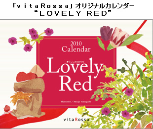 やさしい 赤 のイラストで綴る１２ヶ月 ｖｉｔａｒｏｓｓａ ヴィータ ロッサ オリジナルカレンダー２０１０年版 ｌｏｖｅｌｙ ｒｅｄ 新発売 ２００９年１０月７日 水 より通信販売にて発売開始