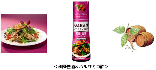 バルサミコ酢と醤油の運命的な出会い 〜「ＧＡＢＡＮ® スパイス