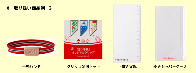 女性に役立つ機能・情報が充実〜 ロングセラー「赤い手帳」2011