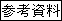 参考資料