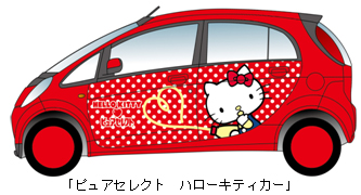 オリジナル ハローキティカーが当たる！“ＨＥＬＬＯ ＫＩＴＴＹ ...