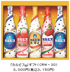 ２０１２年歳暮期 ｃａｌｐｉｓ ｇｉｆｔ カルピス ｗｅｌｃｈ ｓ 二大ブランドの冬ギフト提案をさらに強化２０１２年１０月１６日 火 より全国で発売開始