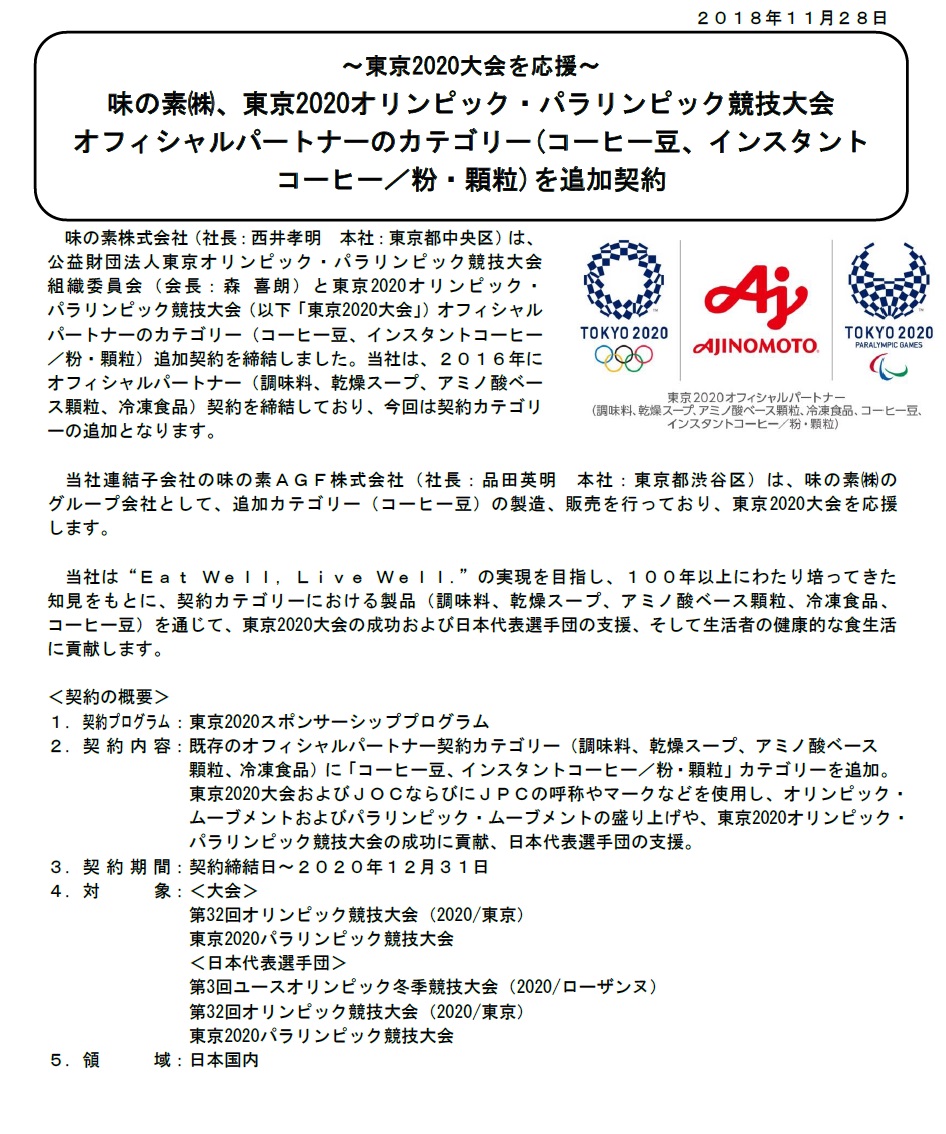 ~東京2020大会を応援~味の素(株)、東京2020オリンピック・パラリンピック競技大会 オフィシャルパートナーのカテゴリー(コーヒー豆