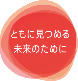 ともに見つめる未来のために