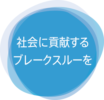 社会に貢献するブレークスルーを