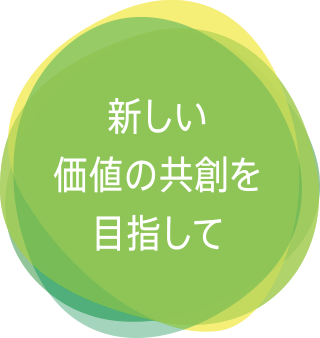 新しい価値の共創を目指して