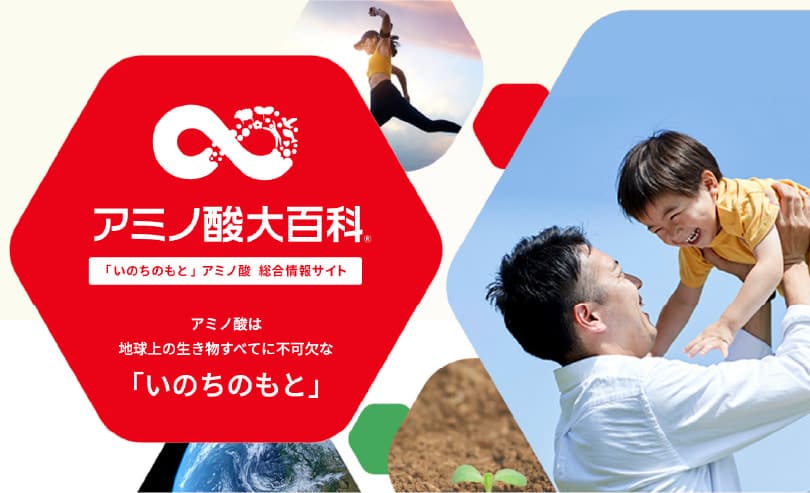 アミノ酸大百科®