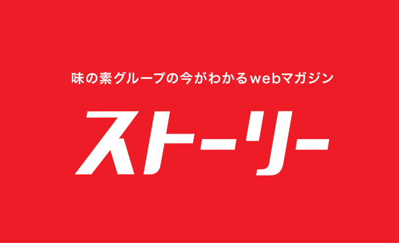 味の素グループの今がわかるwebマガジンストーリー