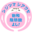 ツジツマシアワセ 飽和脂肪酸よし！