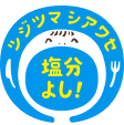ツジツマシアワセ 塩分よし！