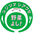 ツジツマシアワセ 野菜よし！
